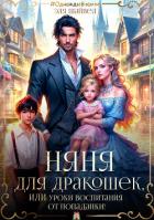 Книга Няня для дракошек, или Уроки воспитания от попаданки (СИ)