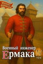Книга Военный инженер Ермака. Книга 4 (СИ)