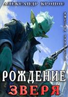 Книга Метка Дальнего: Рождение Зверя (СИ)