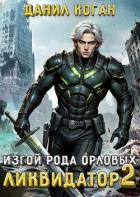 Книга Изгой рода Орловых: Ликвидатор 2 (СИ)