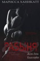 Книга Жизнь Анны: Рабыня (ЛП)