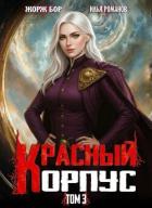 Книга Красный Корпус III (СИ)