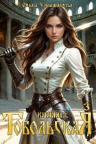 Книга Княжна Тобольская 3 (СИ)