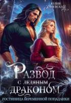 Книга Развод с ледяным драконом. Гостиница беременной попаданки (СИ)