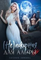Книга (не)покорная для альфы (СИ)