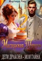 Книга Дети дракона - моя тайна. Мастерская тортов 2 (СИ)