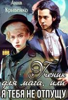 Книга Ученик для мага, или Я тебя не отпущу (СИ)