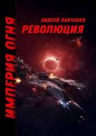 Книга Революция (СИ)