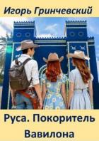 Книга Руса. Покоритель Вавилона (СИ)