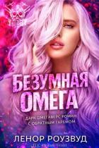 Книга Безумная Омега (ЛП)