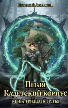 Книга Петля, Кадетский корпус. Книга тридцать третья (СИ)