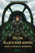 Книга Петля, Кадетский корпус. Книга тридцать четвертая (СИ)