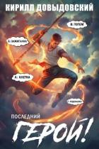 Книга Последний Герой! Том 10 (СИ)