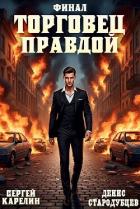 Книга Торговец Правдой 3 (СИ)