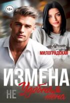 Книга Измена. Не удобная жена (СИ)