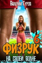 Книга Физрук: на своей волне 6 (СИ)