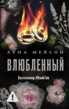 Книга Влюбленный