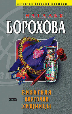 Книга Визитная карточка хищницы
