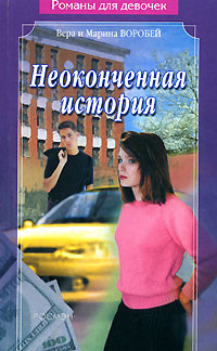 Книга Неоконченная история