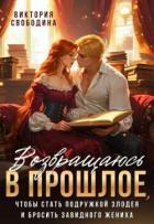 Книга Возвращаюсь в прошлое, чтобы стать подружкой злодея (СИ)