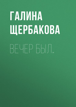 Книга Вечер был...