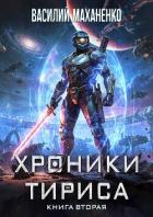 Книга Хроники Тириса. Книга 2 (СИ)