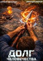 Книга Долг человечества. Том 2 (СИ)