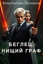 Книга Нищий граф (СИ)