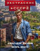Книга Экстрасенс в СССР 2 (СИ)