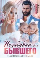 Книга Незабудки для бывшего. Настоящая семья (СИ)