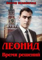 Книга Леонид. Время решений (СИ)