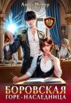 Книга Горе-наследница (СИ)