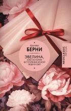 Книга Эвелина, или История вступления юной леди в свет
