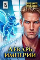 Книга Лекарь Империи 15 (СИ)