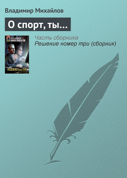 Книга О спорт, ты…