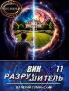 Книга Вик Разрушитель 11 (СИ)