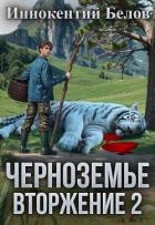 Книга Вторжение 2 (СИ)