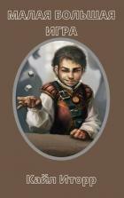 Книга Малая Большая Игра (СИ)