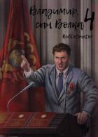 Книга Владимир, Сын Волка 4 (СИ)