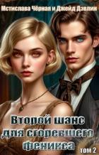 Книга Второй шанс для сгоревшего феникса. Том 2 (СИ)