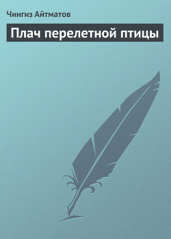 Книга Плач перелетной птицы