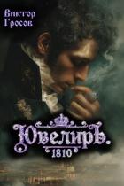 Книга Ювелиръ. 1810 (СИ)