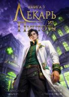 Книга Лекарь из Пустоты. Книга 3 (СИ)