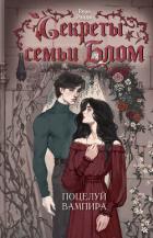 Книга Секреты семьи Блом. Поцелуй вампира