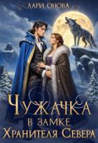 Книга Чужачка в замке Хранителя Севера (СИ)