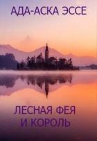 Книга Лесная фея и король (СИ)