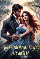 Книга Потерянная пара Дракона (СИ)