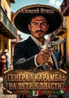 Книга Генерал Карамба: На пути к власти (СИ)