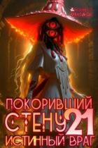 Книга Покоривший СТЕНУ: Истинный враг (СИ)