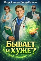 Книга Бывает и хуже?. Трилогия - Игорь Алмазов, Виктор Молотов (СИ)